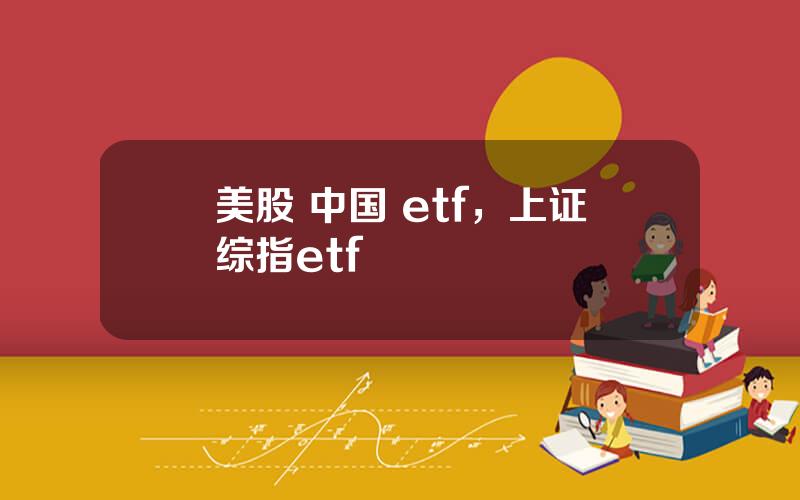 美股 中国 etf，上证综指etf